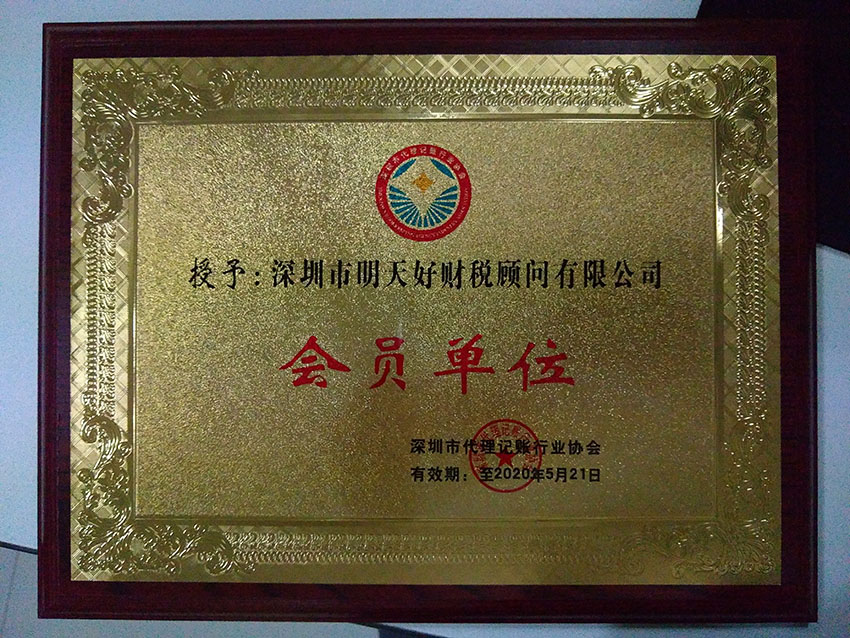 深圳市代理記賬行業(yè)協(xié)會(huì)會(huì)員單位