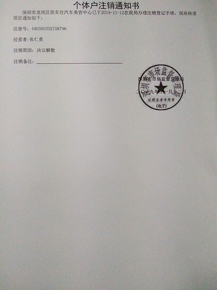 深圳市龍崗區(qū)欣車仕汽車美容中心注銷個(gè)體戶