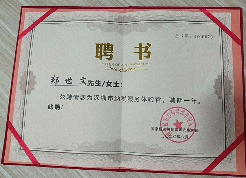 深圳市納稅服務(wù)體驗(yàn)官聘書