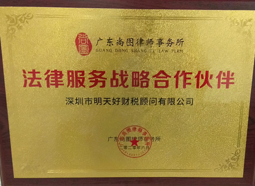 廣東尚圖律師事務(wù)所法律服務(wù)戰(zhàn)略合作伙伴